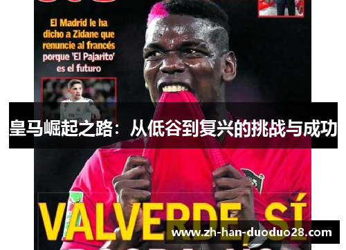 皇马崛起之路:从低谷到复兴的挑战与成功 皇马崛起之路:从低谷到复兴的挑战与成功