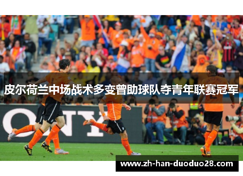 皮尔荷兰中场战术多变曾助球队夺青年联赛冠军