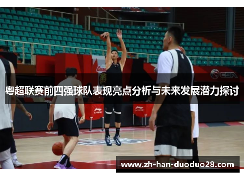 粤超联赛前四强球队表现亮点分析与未来发展潜力探讨 粤超联赛前四强球队表现亮点分析与未来发展潜力探讨