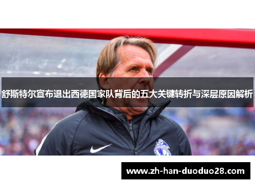 舒斯特尔宣布退出西德国家队背后的五大关键转折与深层原因解析