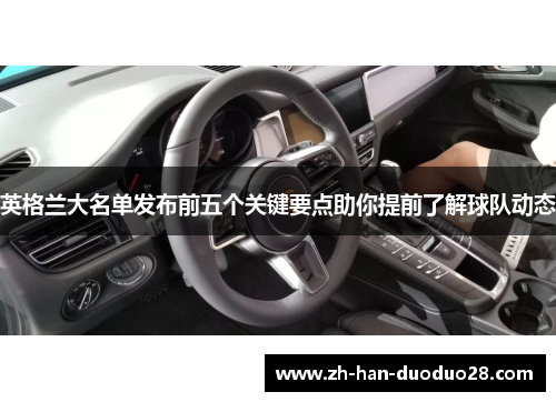 英格兰大名单发布前五个关键要点助你提前了解球队动态
