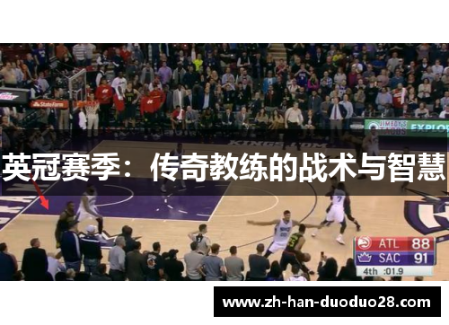 英冠赛季：传奇教练的战术与智慧