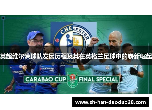 英超维尔港球队发展历程及其在英格兰足球中的崭新崛起