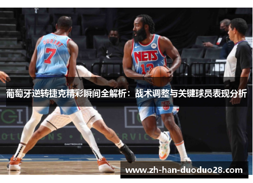 葡萄牙逆转捷克精彩瞬间全解析:战术调整与关键球员表现分析 葡萄牙逆转捷克精彩瞬间全解析:战术调整与关键球员表现分析