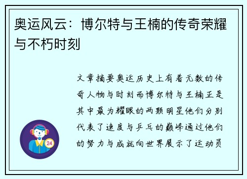 奥运风云:博尔特与王楠的传奇荣耀与不朽时刻 奥运风云:博尔特与王楠的传奇荣耀与不朽时刻