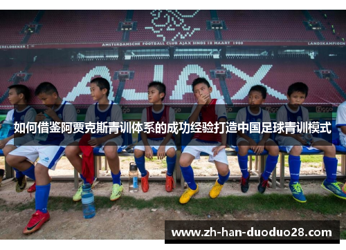 如何借鉴阿贾克斯青训体系的成功经验打造中国足球青训模式