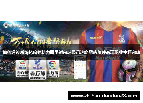 如何通过系统化培养助力西甲新兴球员迅速崭露头角并实现职业生涯突破