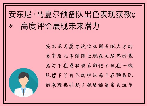 安东尼·马夏尔预备队出色表现获教练高度评价展现未来潜力