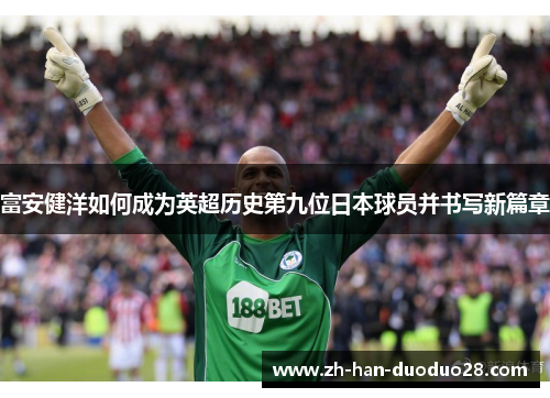 富安健洋如何成为英超历史第九位日本球员并书写新篇章