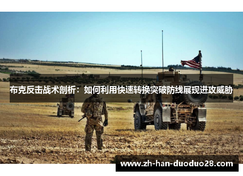 布克反击战术剖析：如何利用快速转换突破防线展现进攻威胁