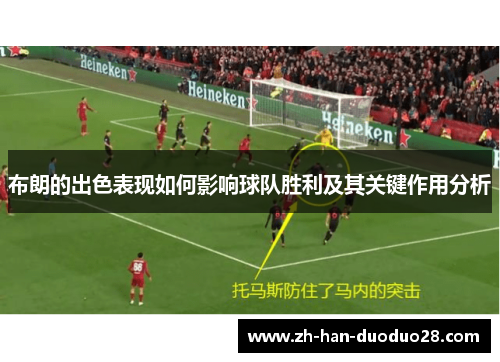 布朗的出色表现如何影响球队胜利及其关键作用分析