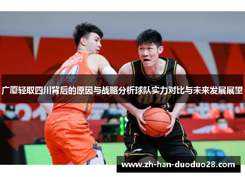 广厦轻取四川背后的原因与战略分析球队实力对比与未来发展展望 广厦轻取四川背后的原因与战略分析球队实力对比与未来发展展望