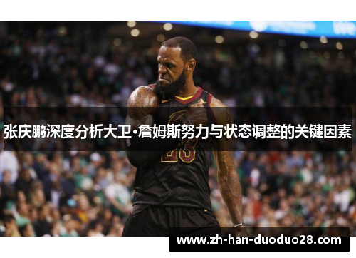张庆鹏深度分析大卫·詹姆斯努力与状态调整的关键因素