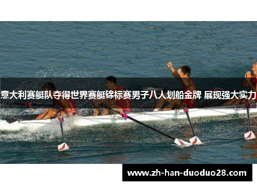 意大利赛艇队夺得世界赛艇锦标赛男子八人划船金牌 展现强大实力