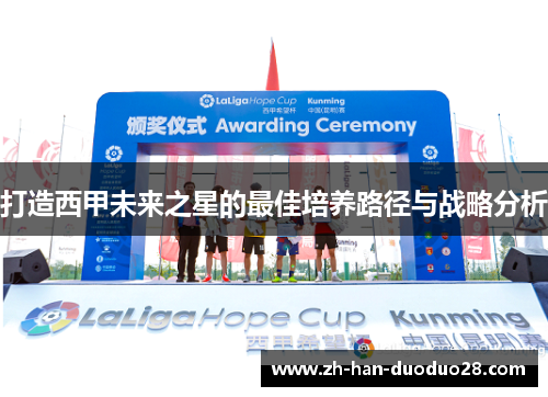 打造西甲未来之星的最佳培养路径与战略分析