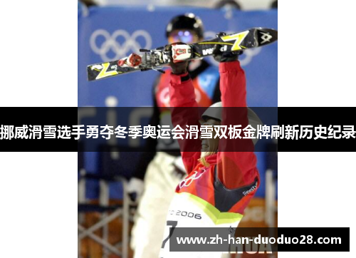 挪威滑雪选手勇夺冬季奥运会滑雪双板金牌刷新历史纪录 挪威滑雪选手勇夺冬季奥运会滑雪双板金牌刷新历史纪录
