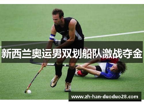 新西兰奥运男双划船队激战夺金