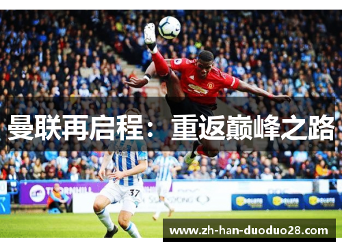 曼联再启程:重返巅峰之路 曼联再启程:重返巅峰之路