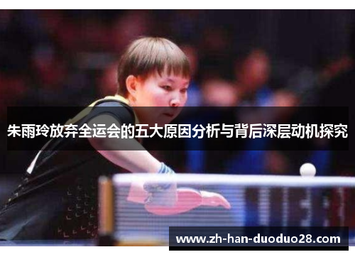 朱雨玲放弃全运会的五大原因分析与背后深层动机探究