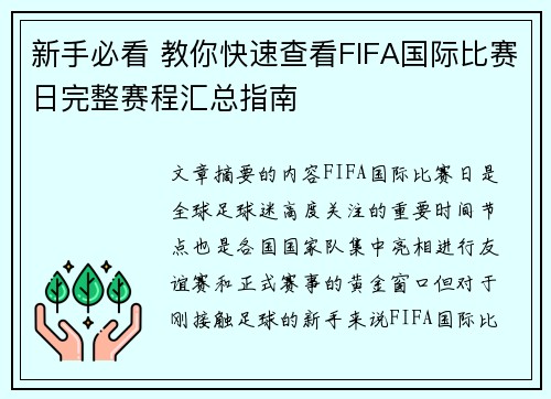 新手必看 教你快速查看FIFA国际比赛日完整赛程汇总指南