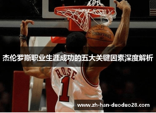 杰伦罗斯职业生涯成功的五大关键因素深度解析