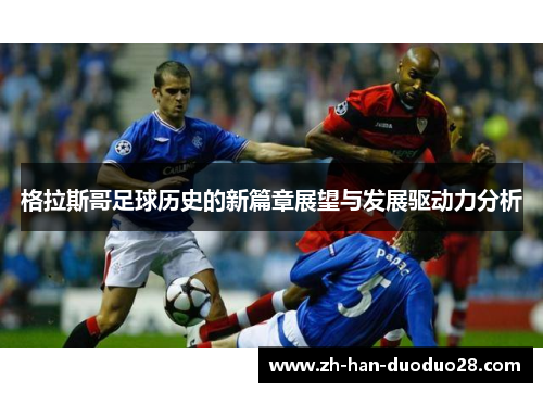 格拉斯哥足球历史的新篇章展望与发展驱动力分析