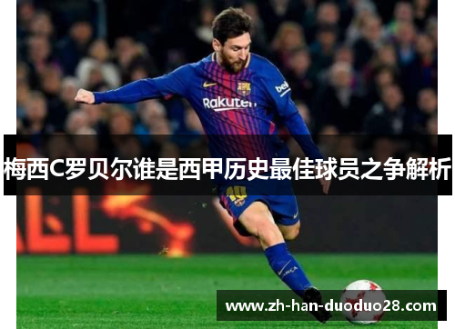 梅西C罗贝尔谁是西甲历史最佳球员之争解析 梅西C罗贝尔谁是西甲历史最佳球员之争解析