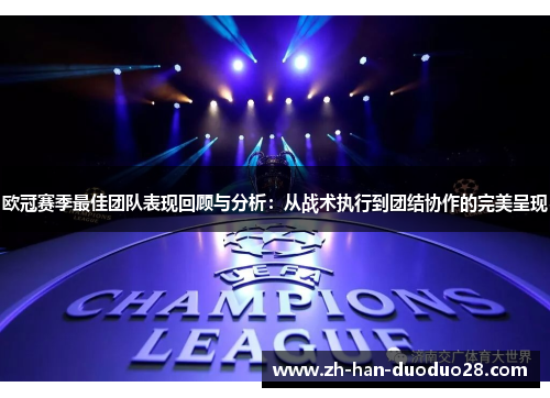 欧冠赛季最佳团队表现回顾与分析:从战术执行到团结协作的完美呈现 欧冠赛季最佳团队表现回顾与分析:从战术执行到团结协作的完美呈现