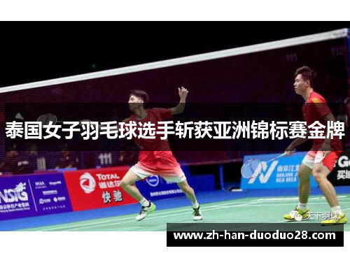 泰国女子羽毛球选手斩获亚洲锦标赛金牌