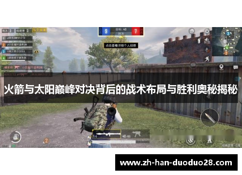 火箭与太阳巅峰对决背后的战术布局与胜利奥秘揭秘 火箭与太阳巅峰对决背后的战术布局与胜利奥秘揭秘