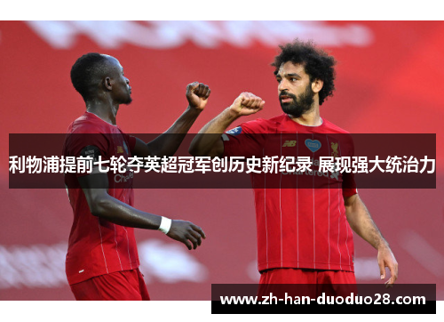 利物浦提前七轮夺英超冠军创历史新纪录 展现强大统治力 利物浦提前七轮夺英超冠军创历史新纪录 展现强大统治力