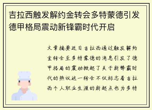吉拉西触发解约金转会多特蒙德引发德甲格局震动新锋霸时代开启 吉拉西触发解约金转会多特蒙德引发德甲格局震动新锋霸时代开启