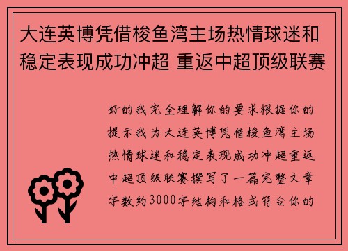 大连英博凭借梭鱼湾主场热情球迷和稳定表现成功冲超 重返中超顶级联赛
