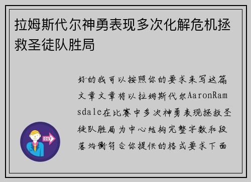 拉姆斯代尔神勇表现多次化解危机拯救圣徒队胜局