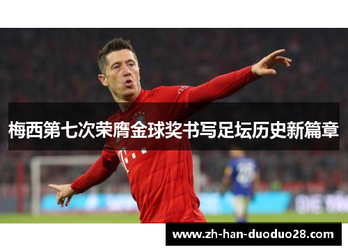 梅西第七次荣膺金球奖书写足坛历史新篇章 梅西第七次荣膺金球奖书写足坛历史新篇章