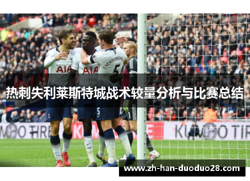 热刺失利莱斯特城战术较量分析与比赛总结