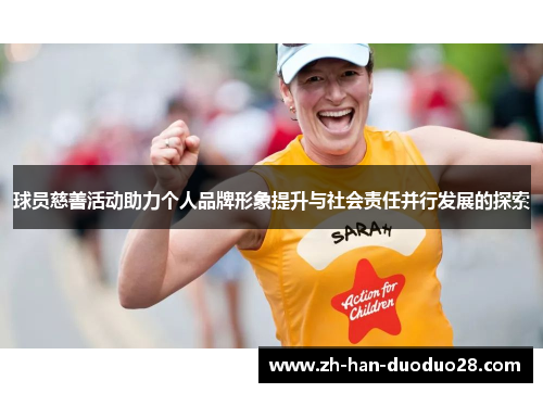 球员慈善活动助力个人品牌形象提升与社会责任并行发展的探索 球员慈善活动助力个人品牌形象提升与社会责任并行发展的探索