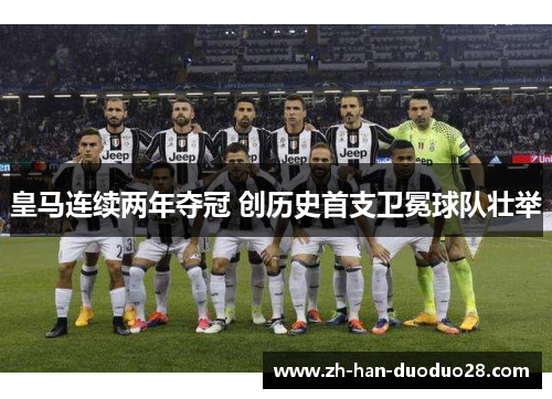 皇马连续两年夺冠 创历史首支卫冕球队壮举