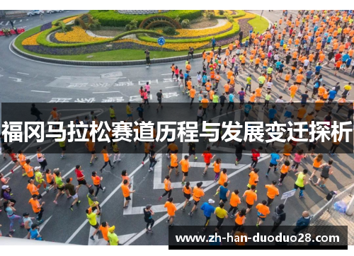 福冈马拉松赛道历程与发展变迁探析