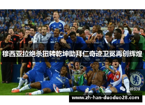 穆西亚拉绝杀扭转乾坤助拜仁奇迹卫冕再创辉煌