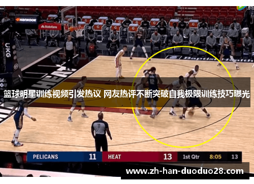 篮球明星训练视频引发热议 网友热评不断突破自我极限训练技巧曝光