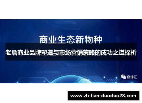 老詹商业品牌塑造与市场营销策略的成功之道探析
