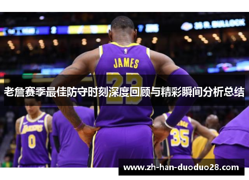 老詹赛季最佳防守时刻深度回顾与精彩瞬间分析总结