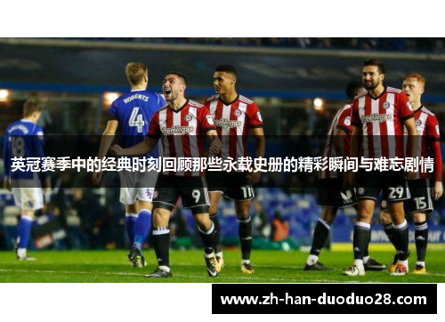 英冠赛季中的经典时刻回顾那些永载史册的精彩瞬间与难忘剧情