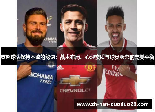 英超球队保持不败的秘诀:战术布局、心理素质与球员状态的完美平衡 英超球队保持不败的秘诀:战术布局、心理素质与球员状态的完美平衡