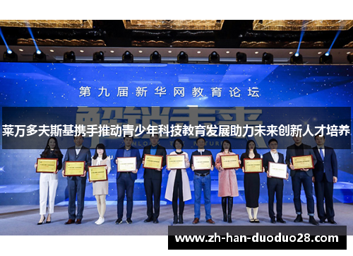 莱万多夫斯基携手推动青少年科技教育发展助力未来创新人才培养 莱万多夫斯基携手推动青少年科技教育发展助力未来创新人才培养