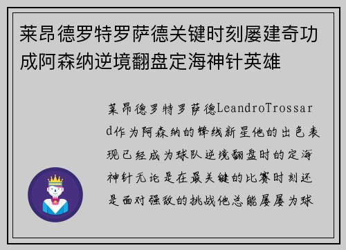 莱昂德罗特罗萨德关键时刻屡建奇功成阿森纳逆境翻盘定海神针英雄