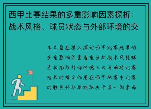 西甲比赛结果的多重影响因素探析：战术风格、球员状态与外部环境的交织作用