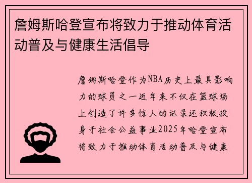 詹姆斯哈登宣布将致力于推动体育活动普及与健康生活倡导 詹姆斯哈登宣布将致力于推动体育活动普及与健康生活倡导