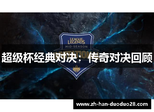 超级杯经典对决:传奇对决回顾 超级杯经典对决:传奇对决回顾